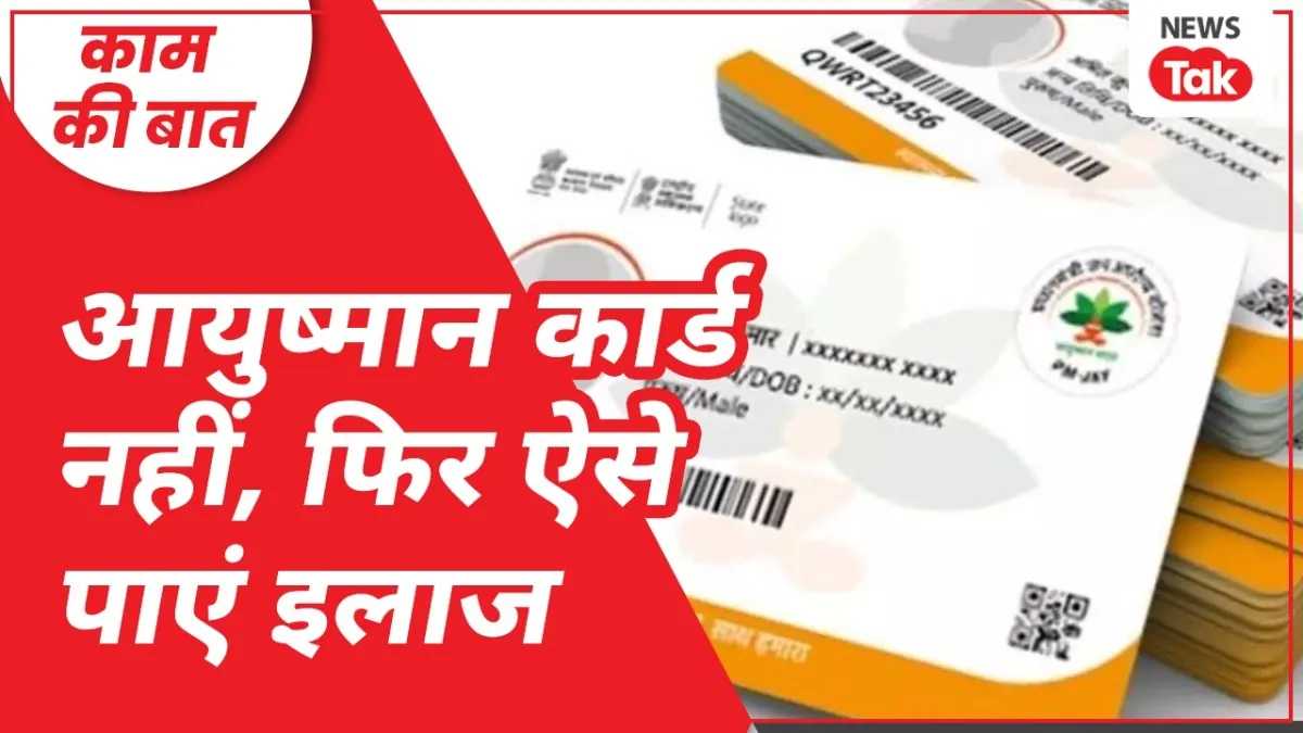 आयुष्मान भारत योजना में अगर कार्ड नहीं बना है तो कैसे पाएं इलाज.