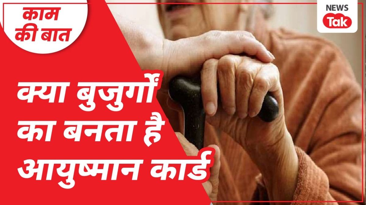 आयुष्मान योजना बुजुर्गों को पांच लाख तक का कवर फ्री है.