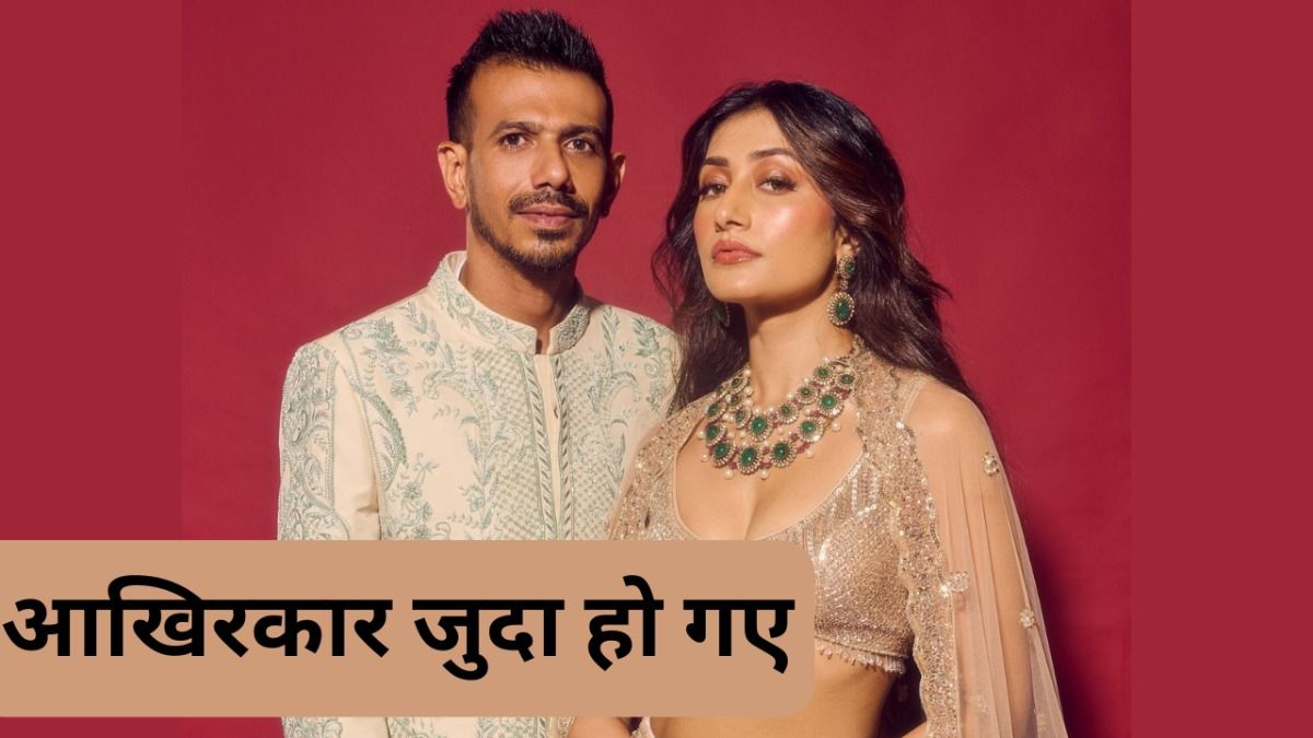 युजवेंद्र चहल-धनश्री वर्मा का तलाक: प्यार, शादी और 51 महीनों में टूटा रिश्ता! सेटलमेंट में Chahal को देने पड़े इतने करोड़? आखिरकार युजवेंद्र चहल और धनाश्री का तलाक हो गया.