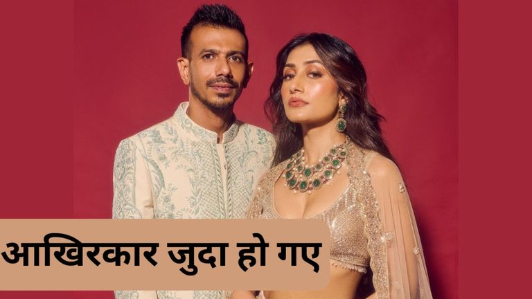 युजवेंद्र चहल-धनश्री वर्मा का तलाक: प्यार, शादी और 51 महीनों में टूटा रिश्ता! सेटलमेंट में Chahal को देने पड़े इतने करोड़? आखिरकार युजवेंद्र चहल और धनाश्री का तलाक हो गया.