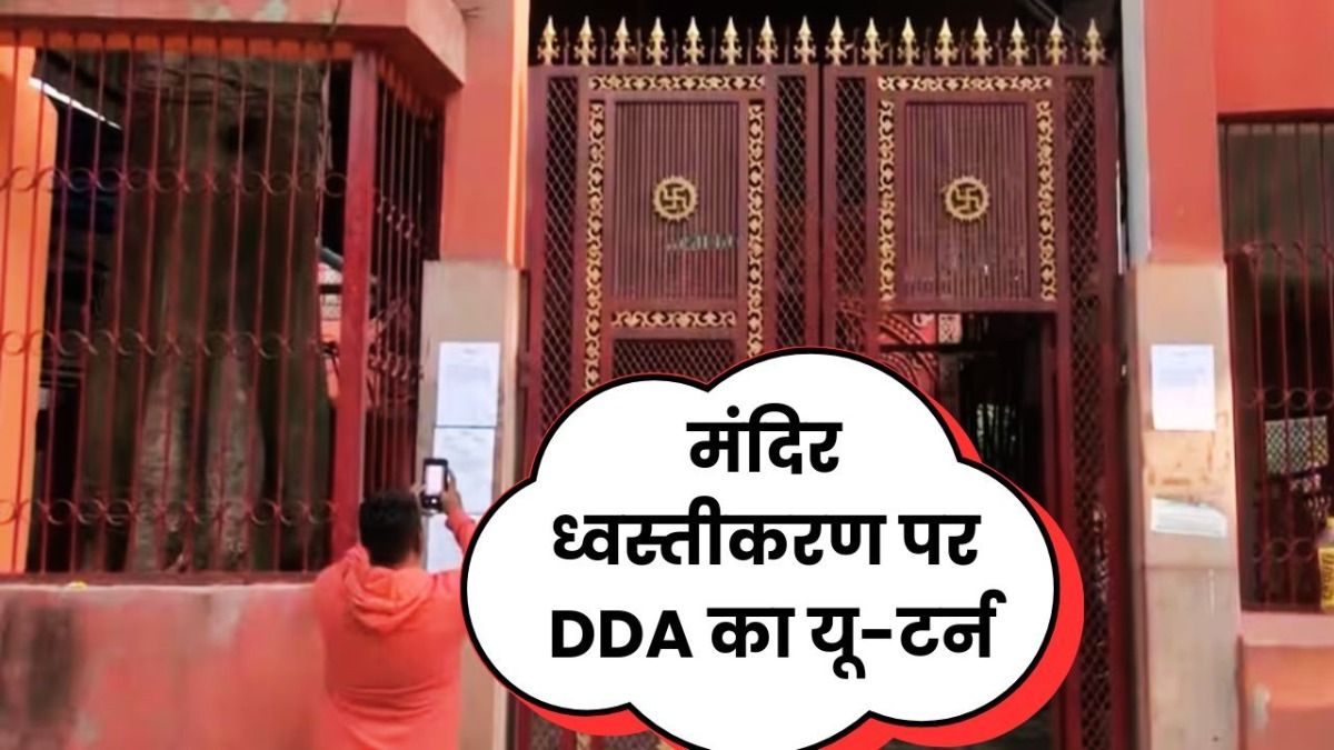 मयूर विहार में 3 मंदिरों की ध्वस्तीकरण के आदेश पर दिल्ली सरकार का यू टर्न, क्या है पूरा मामला? NewsTak