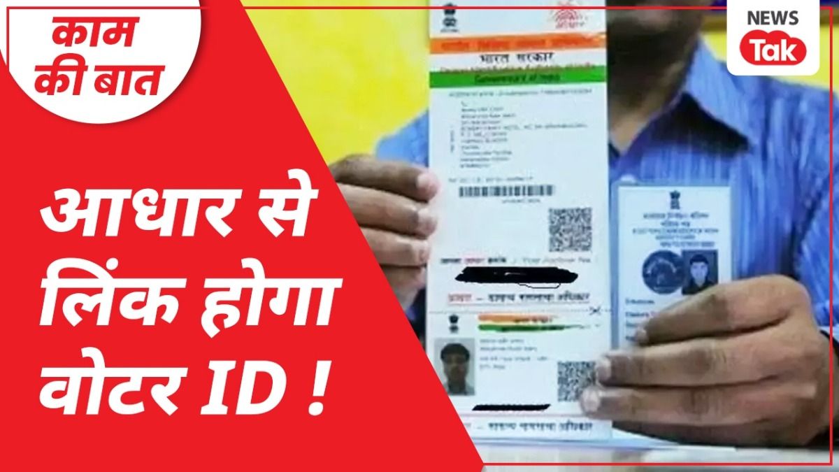 सरकार आधार और वोटर आईडी को लिंक करने जा रही है.