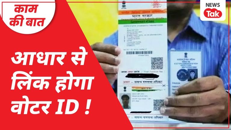 Aadhaar Voter ID Link: आधार से क्यों लिंक किया जा रहा है वोटर आईडी कार्ड, इससे क्या बदलेगा? सरकार आधार और वोटर आईडी को लिंक करने जा रही है.