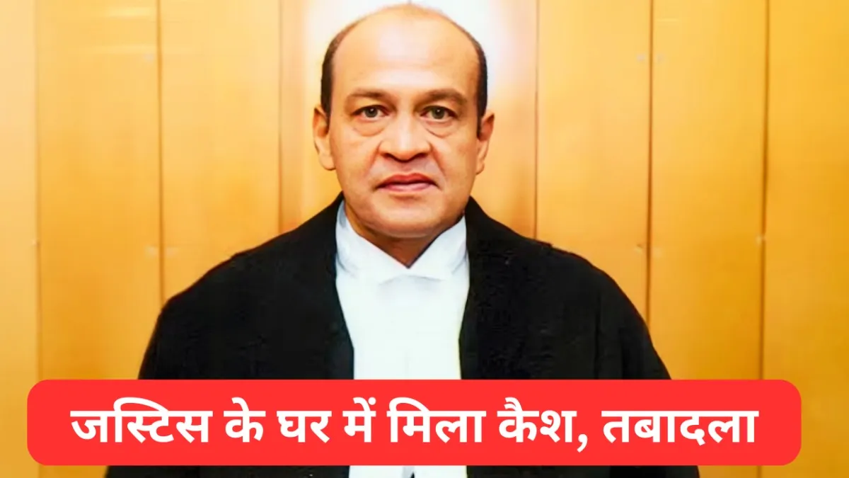 दिल्ली हाईकोर्ट के जस्टिस वर्मा का तबादला कर दिया गया है.