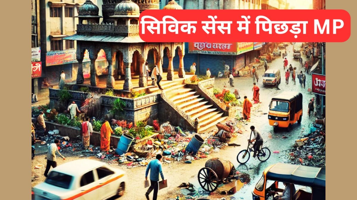 मध्य प्रदेश सिविक सेंस के मामले में काफी पिछड़ा हुआ है.