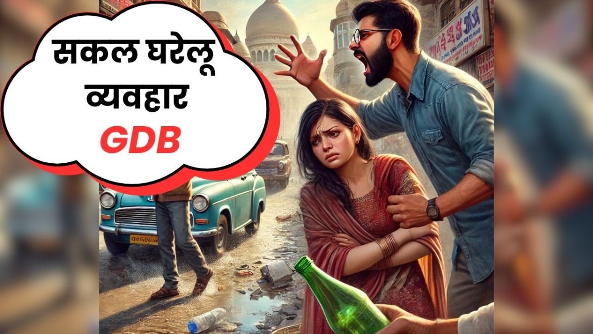 India Today Gross Domestic Behaviour survey : देश के  विकास में बाधक लोगों का ये व्यवहार, नतीजे चौंकाने वाले NewsTak