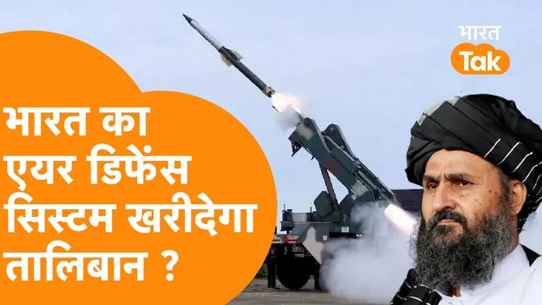 India या Russia किससे Air Defence System खरीदेगा Taliban ? NewsTak