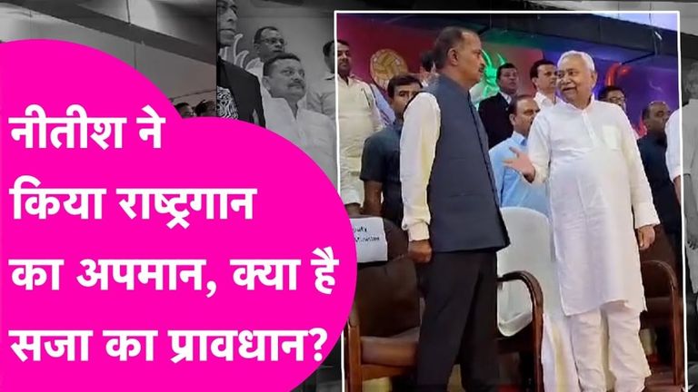 बिहार: CM नीतीश के वीडियो पर गरमाई राजनीति, राष्ट्रगान के अपमान पर सजा का क्या है प्रावधान? जानें NewsTak