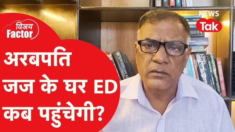 जज यशवंत वर्मा के घर ED पहुंचेगी? CJI ने सजा दी या प्रमोशन? NewsTak