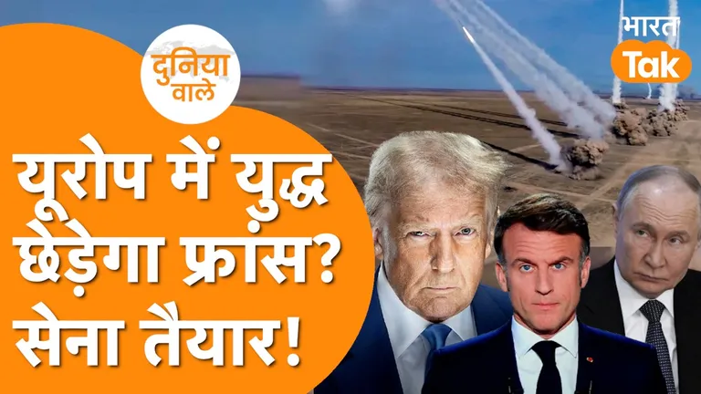Explained: NATO के टूटते ही यूरोप में होगी जंग? परमाणु कवच बना रहा फ्रांस! NewsTak