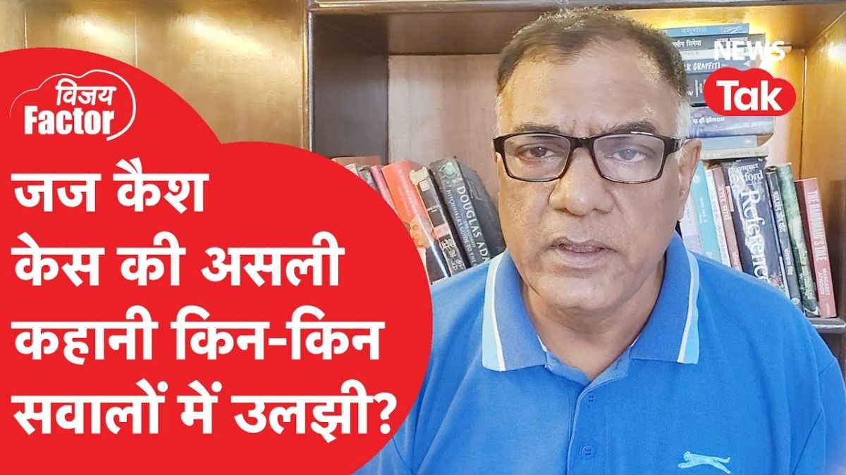 Judge Yashwant Varma: जज कैश केस की असली कहानी किन सवालों में उलझी? NewsTak