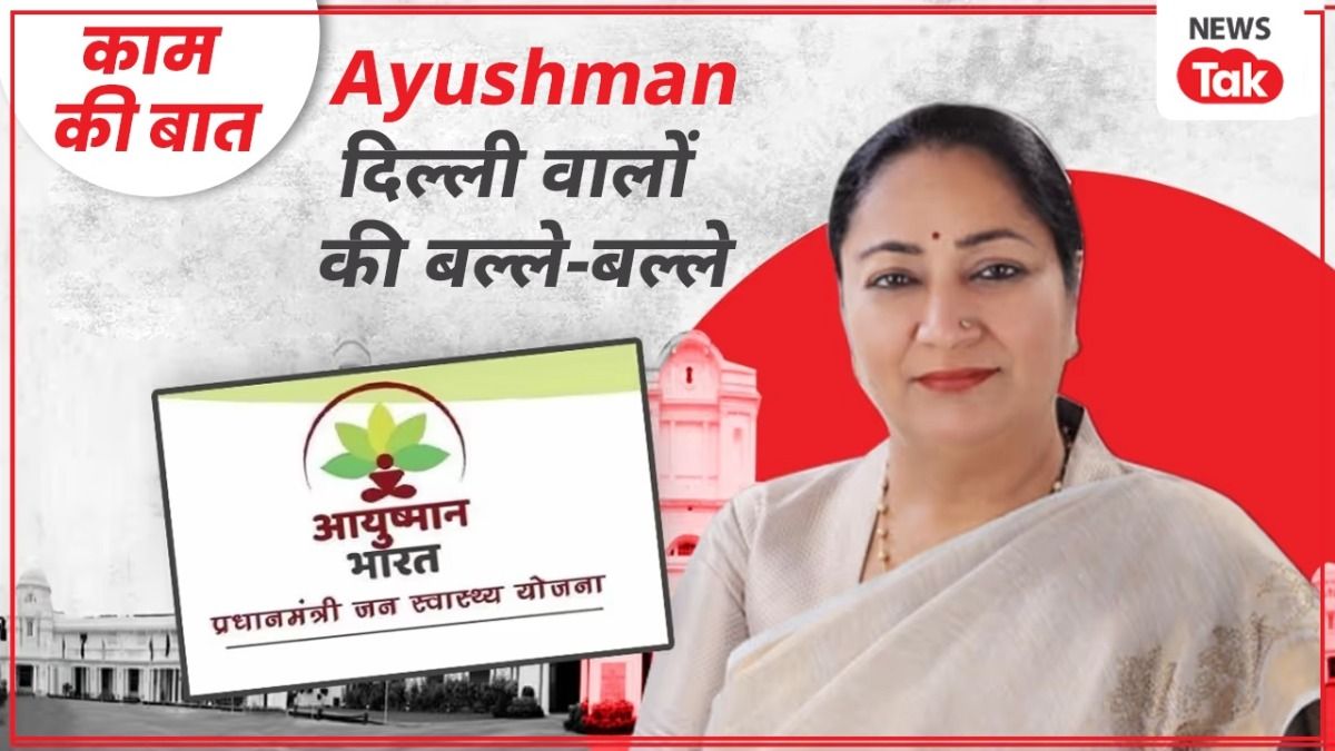 Ayushman Bharat: देश के बाकी राज्यों में 5 लाख, पर दिल्ली वालों को मिलेगा 10 लाख तक इलाज फ्री दिल्ली में आयुष्मान योजना लागू हो गई है, जल्द कार्ड बनना शुरू होंगे.