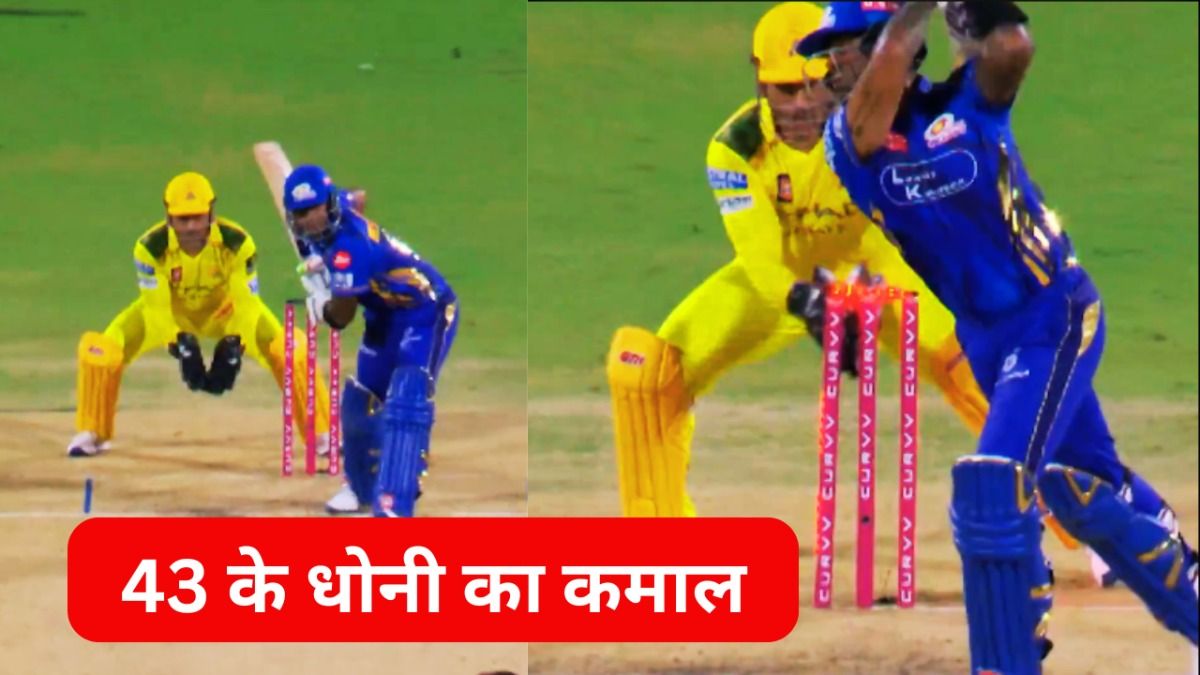 IPL 2025: सूर्या पलक झपकते उससे पहले धोनी ने सेकंड से भी कम समय में उड़ा दी गिल्लियां; इस तेजी से हर कोई हैरान आईपीएल के पहले ही मैच में धोनी की स्टंपिंग हो गई वायरल. फोटो- वीडियो ग्रैब