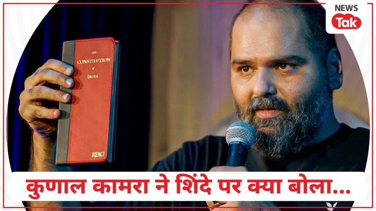एकनाथ शिंदे को कुणाल कामरा ने ऐसा क्या कह दिया कि गुस्से से आगबबूला हुए शिवसैनिक, मचा बवाल कॉमेडियन कुणाल कामरा नए विवाद में फंस गए हैं.