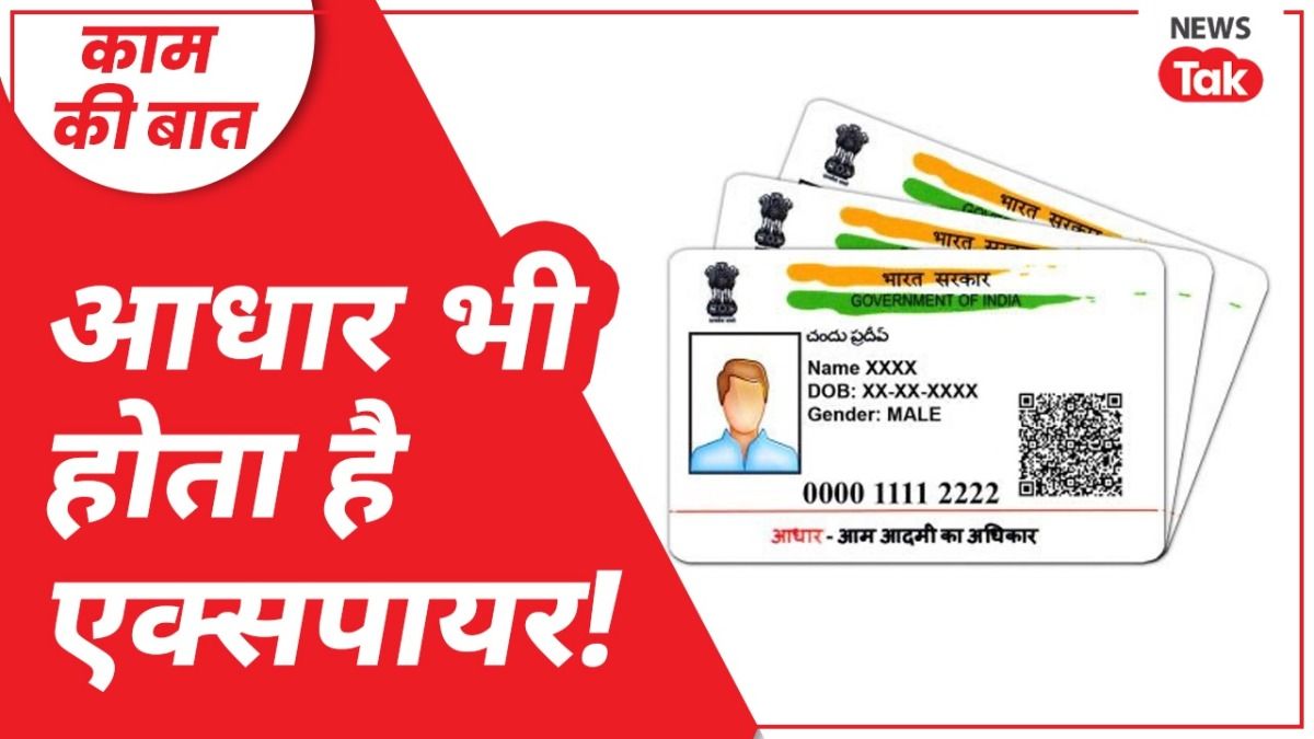 Aadhaar Card Validity: क्या आधार कार्ड की भी होती है एक्सपायरी डेट? UIDAI ने दिया ऐसा जवाब क्या आधार की एक्सपायरी भी होती है, आधार ने दिया ये जवाब.