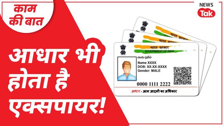 Aadhaar Card Validity: क्या आधार कार्ड की भी होती है एक्सपायरी डेट? UIDAI ने दिया ऐसा जवाब क्या आधार की एक्सपायरी भी होती है, आधार ने दिया ये जवाब.