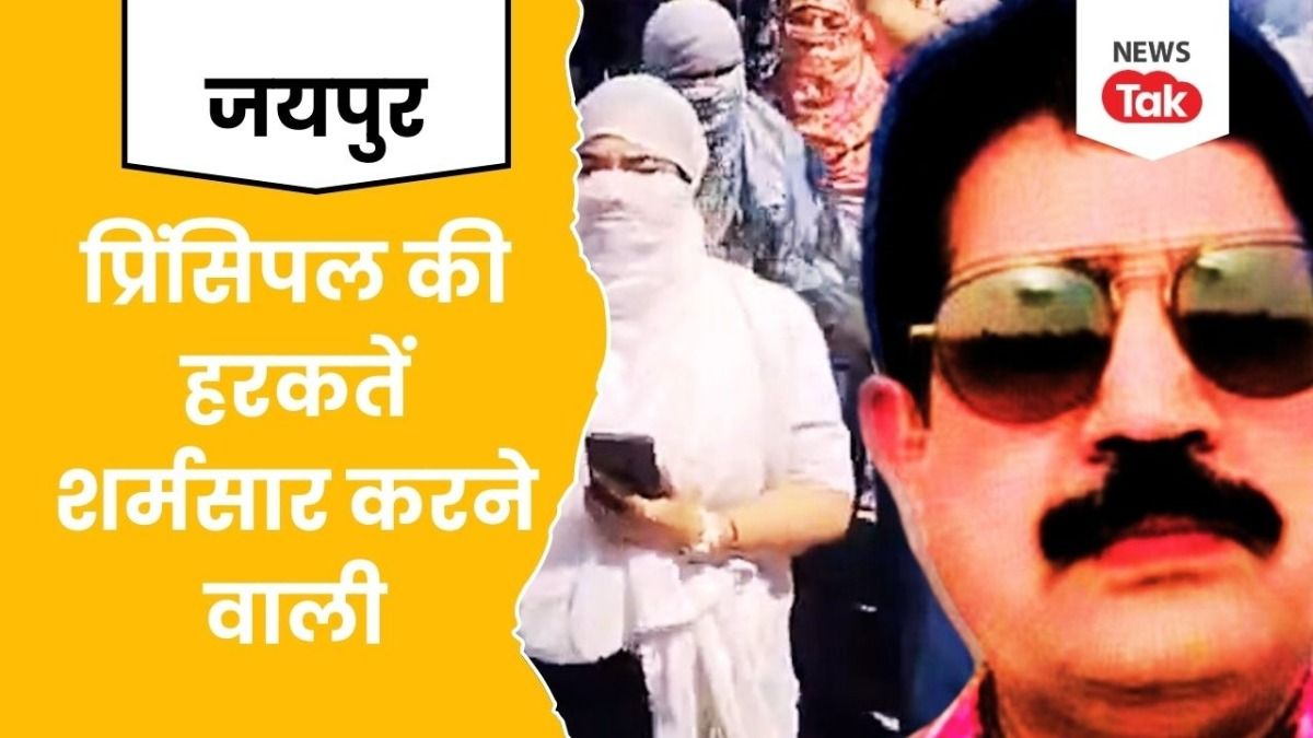 जयपुर में लड़कियों के वॉशरूम में कैमरा...पकड़े गए पॉलिटेक्नीक कॉलेज के प्रिंसिपल मशकूर अली NewsTak