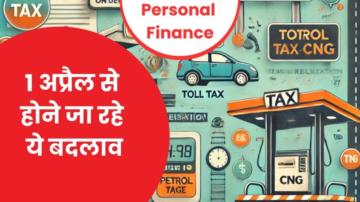 Personal Finance: 1 अप्रैल से होने वाले ये 6 बड़े बदलाव डालेंगे आपकी जेब पर सीधा असर, देखें पूरी डिटेल NewsTak