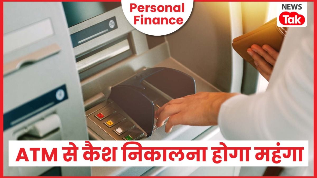 ATM से कैश निकालना होगा अब और महंगा, 1 मई से लागू होंगे नए चार्ज, RBI ने दी हरी झंडी Personal Finance