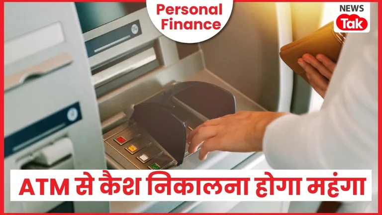 ATM से कैश निकालना होगा अब और महंगा, 1 मई से लागू होंगे नए चार्ज, RBI ने दी हरी झंडी Personal Finance