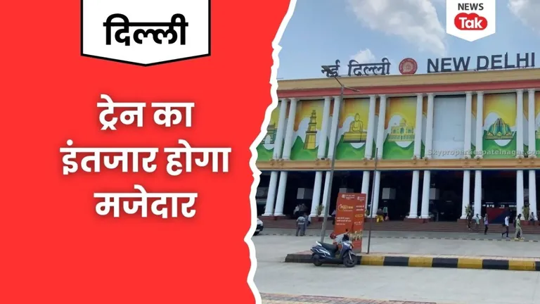 नई दिल्ली रेलवे स्टेशन पर अब इंतजार करना होगा मजेदार, यात्रियों के लिए DMRC लाया शानदार सर्विस DMRC