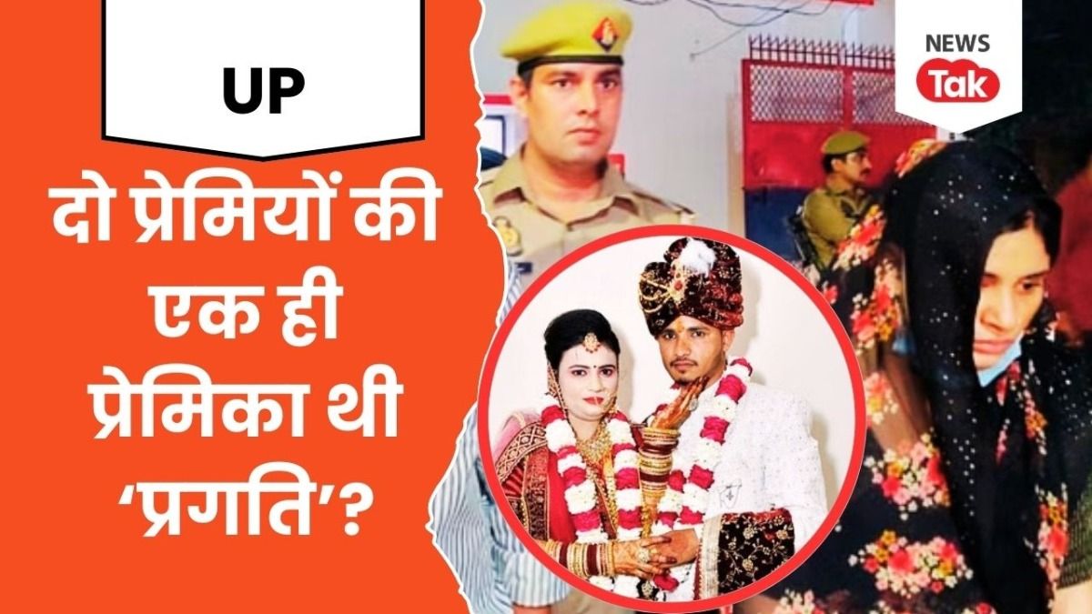 सुहागरात में दूल्हा-दुल्हन की मौत के बाद औरैया की घटना ने भी उलझाया, एक लड़की के दो प्रेमी वाली कहानी आई सामने NewsTak