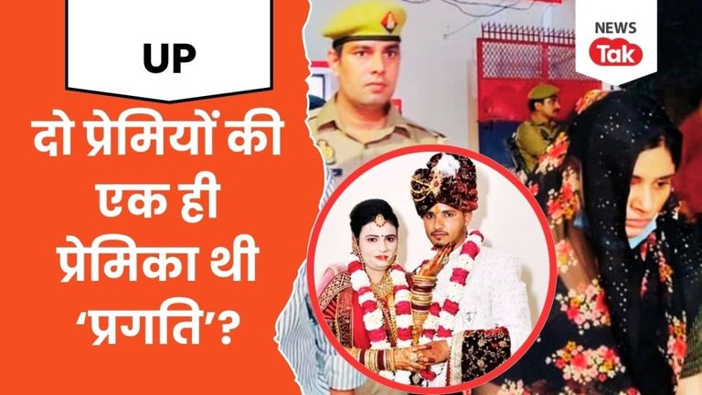 सुहागरात में दूल्हा-दुल्हन की मौत के बाद औरैया की घटना ने भी उलझाया, एक लड़की के दो प्रेमी वाली कहानी आई सामने NewsTak