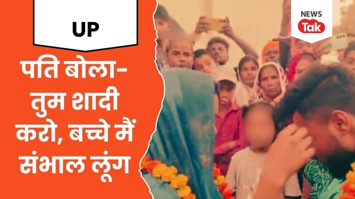 संतकबीर नगर: 2 बच्चों की मां का दूसरे युवक पर आया दिल, पति ने करा दी शादी, बोला- बच्चे मैं पाल लूंगा NewsTak