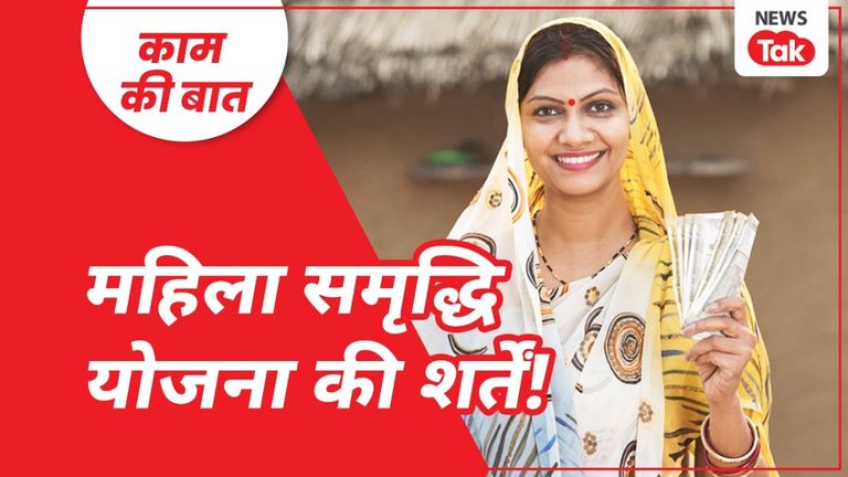 Mahila Samridhi Yojana: दिल्ली में महिला समृद्धि योजना में किसे मिलेगा हर महीने ₹2500, कैसे करें आवेदन? दिल्ली में महिला समृद्धि योजना में किसे मिलेगा पैसा, क्या देने होंगे दस्तावेज.
