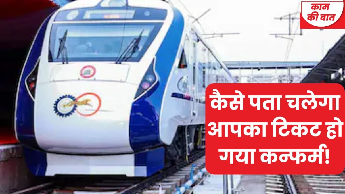 आपका टिकट कैसे कन्फर्म होगा, जान लीजिए.