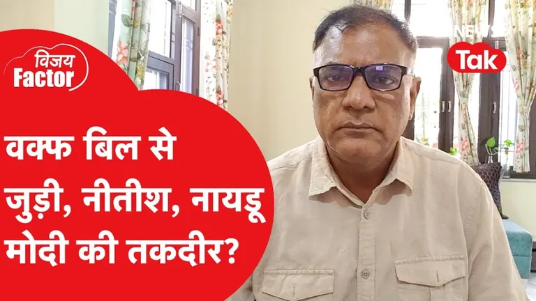 वक्फ बिल लाने के पीछे मोदी सरकार की क्या है रणनीति? वरिष्ठ पत्रकार विजय विद्रोही ने किया डिकोड waqf bill