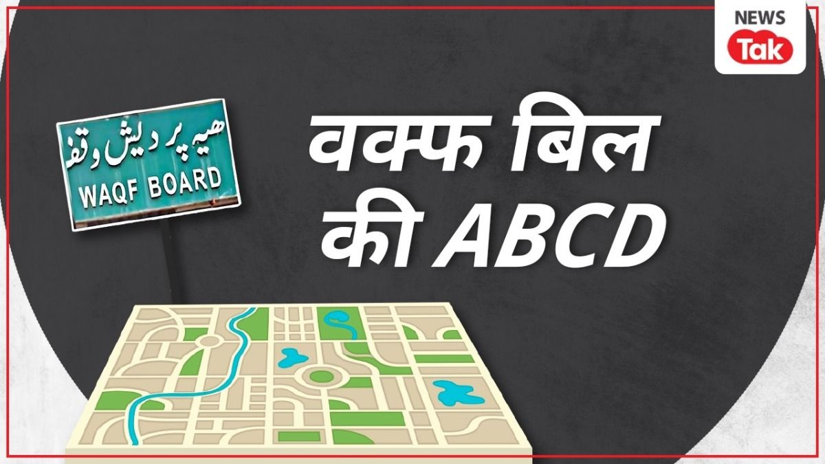 Waqf amendment bill: वक्फ बिल को लेकर क्या है विवाद? पहले और अब में कितना कुछ बदल गया, जानें सबकुछ NewsTak