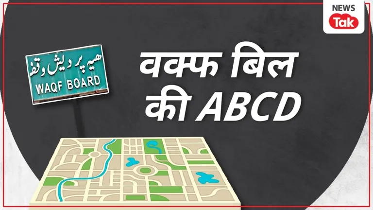 Waqf amendment bill: वक्फ बिल को लेकर क्या है विवाद? पहले और अब में कितना कुछ बदल गया, जानें सबकुछ NewsTak