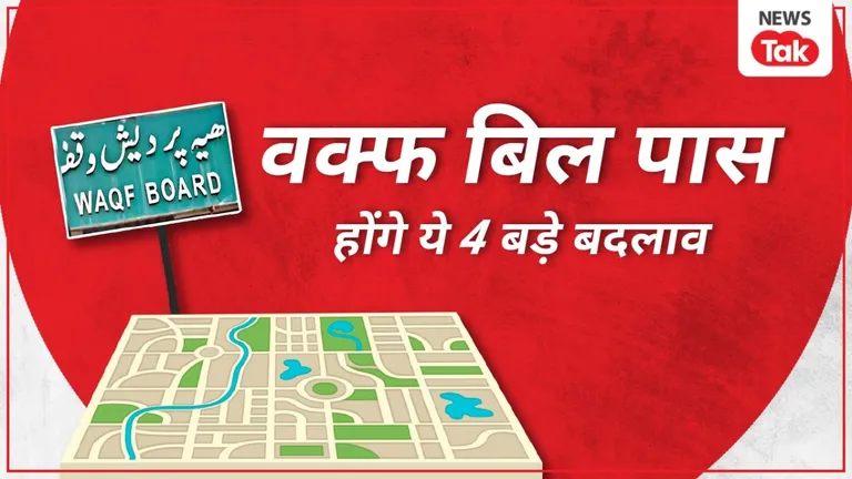 वक्फ संशोधन बिल राज्यसभा में पारित, कानून बनने के बाद होंगे ये 4 बड़े बदलाव Waqf Amendment Bill passed