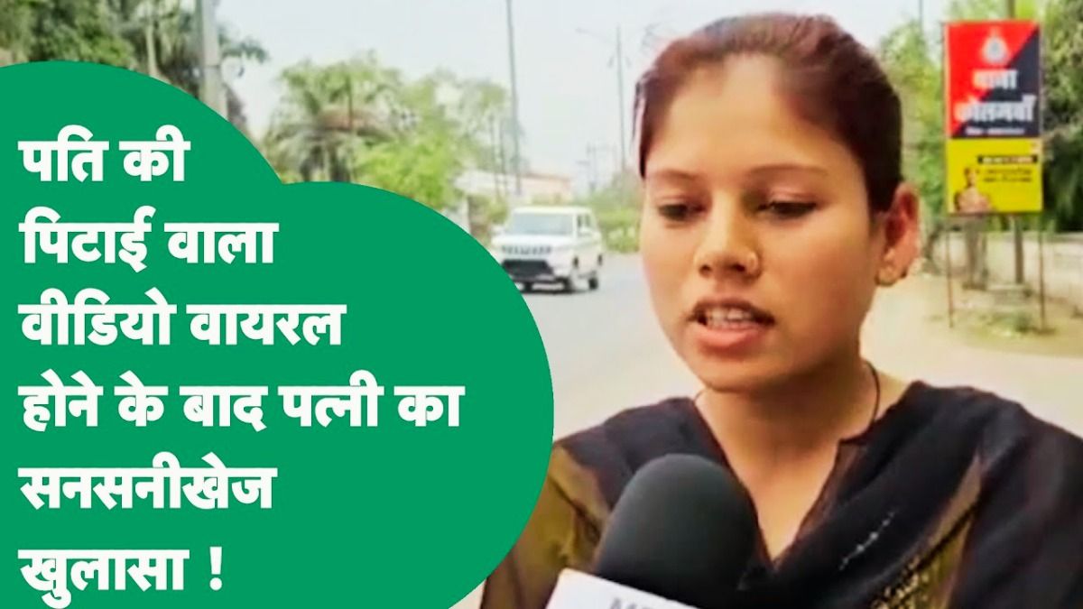 कमरा बंद कर पति की पिटाई का वायरल वीडियो का चौंकाने वाला सच आया सामने! पत्नी ने खोले सनसनीखेज राज पति की पिटाई करने वाली पत्नी ने वीडियो को लेकर कर दिया बड़ा खुलासा.