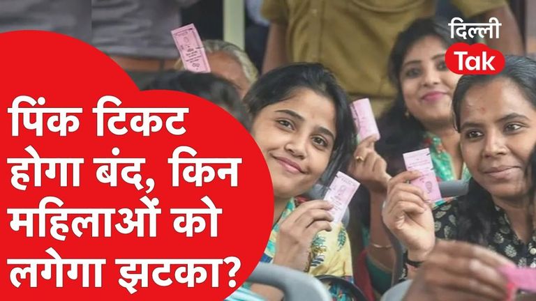 दिल्ली में महिलाओं के लिए फ्री बस सेवा में लगाई गई ये शर्त, पिंक टिकट की सुविधा होगी खत्म NewsTak