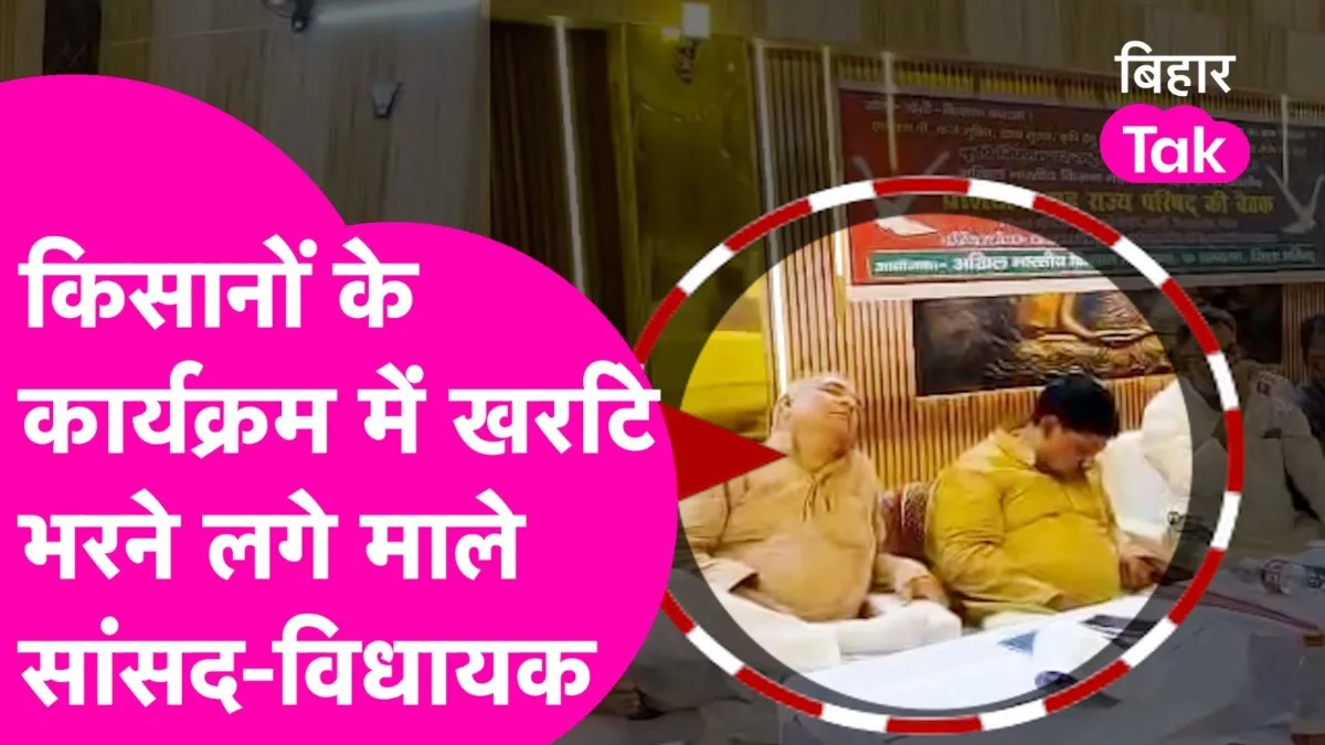 बिहार में किसानों के एक कार्यक्रम में सांसद और विधायक सोने लगे.