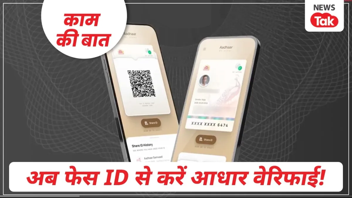 नया आधार ऐप लॉन्च: फेस आईडी से वेरिफिकेशन, अब फिजिकल कार्ड और फोटोकॉपी की जरूरत खत्म आधार एप लॉन्च हो गया है, जिसमें फेस आईडी की सुविधा दी गई है.