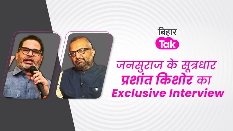 Exclusive interview: कौन होगा बिहार का अगला CM? किसकी बनने जा रही है सरकार? PK ने बता दिया पूरा मैथमेटिक्स बिहार का सीएम कौन होगा और किसकी बन रही है सरकार, पीके ने सब बता दिया.
