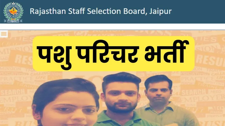 राजस्थान: पशु परिचर भर्ती में घोटाले का खुलासा! छठी पारी में 73% सिलेक्शन, पहली पारी में शून्य! Pashu Parichar Result Scam