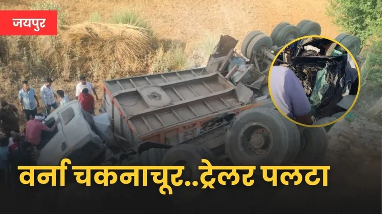 22 चक्का ट्रेलर पलटा..वर्ना कार हुई चकनाचूर, जयपुर में भीषण हादसा, खाटू श्याम जा रहे 5 लोगों की मौत Jaipur Road Accident