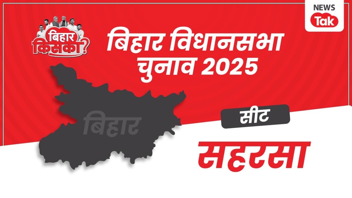 Saharsa Vidhan Sabha Seat: BJP-RJD में इस बार होगा महामुकाबला, पिछले आंकड़ें हैं चौंकाने वाले NewsTak