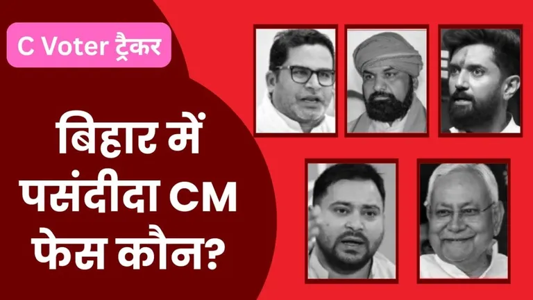 Bihar assembly election 2025: बिहार के लिए आ गया C वोटर का सर्वे, CM की पहली पसंद कौन, नतीजे चौंकाने वाले NewsTak