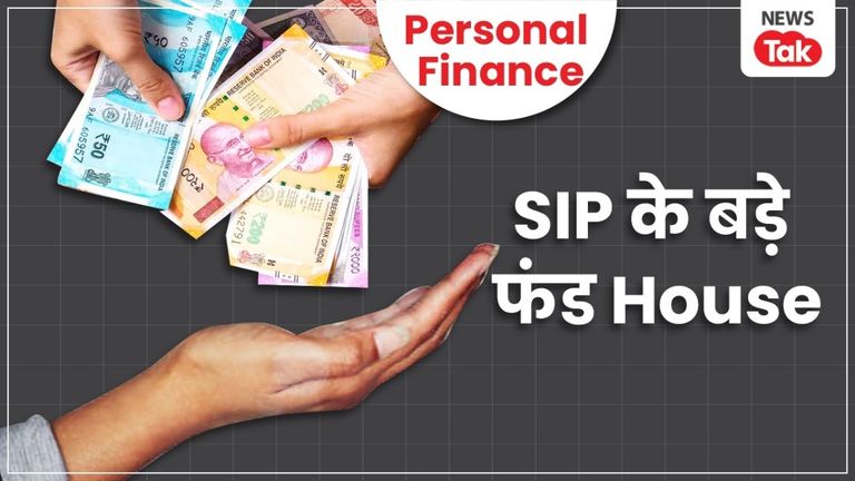 रिटायरमेंट तक जोड़ना है 5 करोड़ से ज्यादा तो SIP में अपना लें ये ट्रिक, बिना टेंशन होगी पैसों की बारिश NewsTak