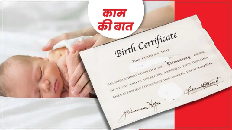 क्या आपके पास भी नहीं है जन्म प्रमाण पत्र? इन 5 आसान तरीकों से फटाफट मिल जाएगा Birth Certificate NewsTak
