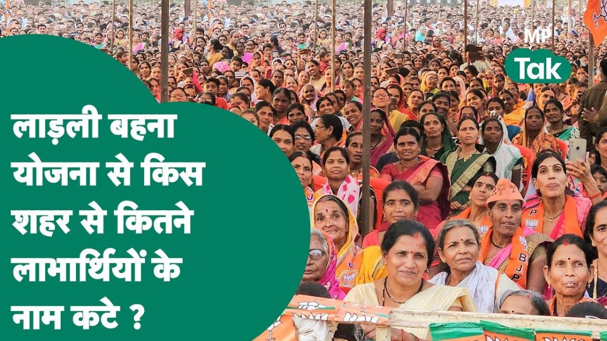 लाड़ली बहना योजना को बड़ा झटका: इंदौर सहित 5 शहरों में 40 हजार से ज्यादा नाम कटे! लाड़ली बहना योजना से लगातार नाम काटे जा रहे हैं.