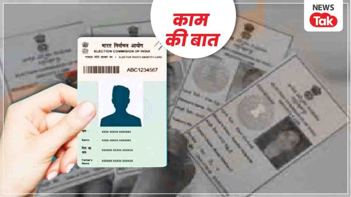 इन 6 स्टेप से आसानी से बनवा सकते हैं अपना Voter Card, जानें स्टेप बाय स्टेप प्रोसेस NewsTak