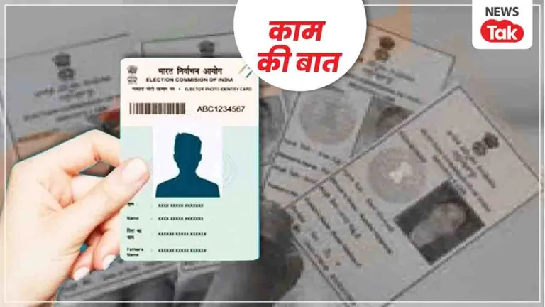 इन 6 स्टेप से आसानी से बनवा सकते हैं अपना Voter Card, जानें स्टेप बाय स्टेप प्रोसेस NewsTak
