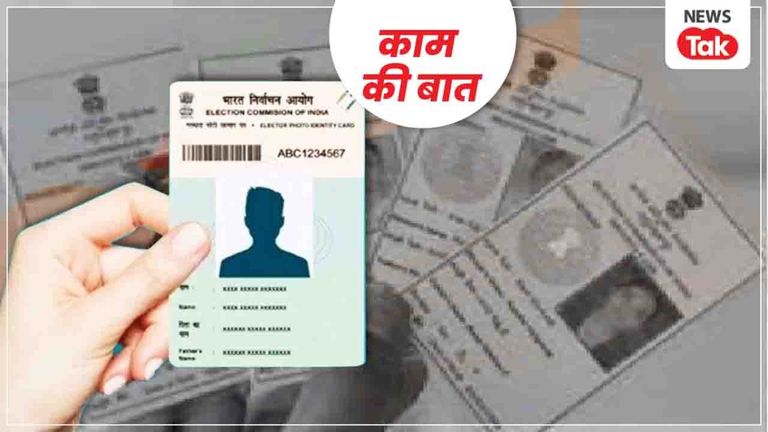 इन 6 स्टेप से आसानी से बनवा सकते हैं अपना Voter Card, जानें स्टेप बाय स्टेप प्रोसेस NewsTak