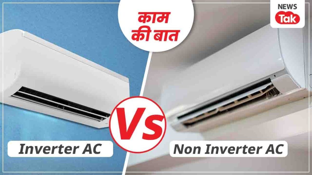 गर्मियों में इन्वर्टर एसी या नॉन-इन्वर्टर एसी कौन सा है आपके लिए परफेक्ट? जानिए अंदर की बात NewsTak